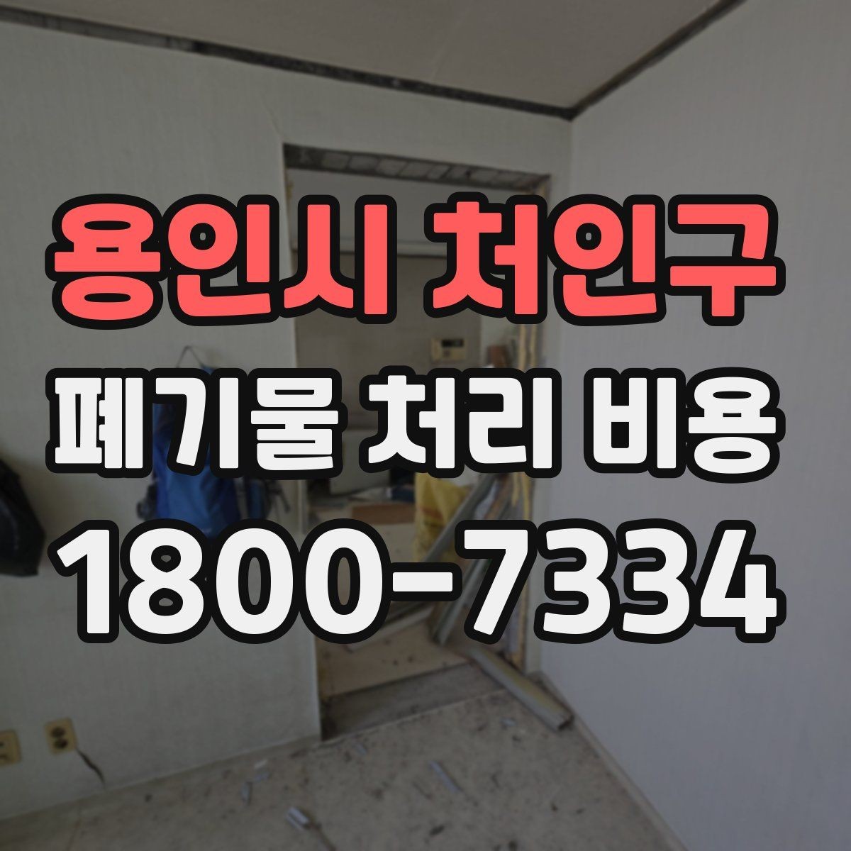 용인시 처인구 폐기물 처리 비용 결정 시 체크해야 할 핵심 항목