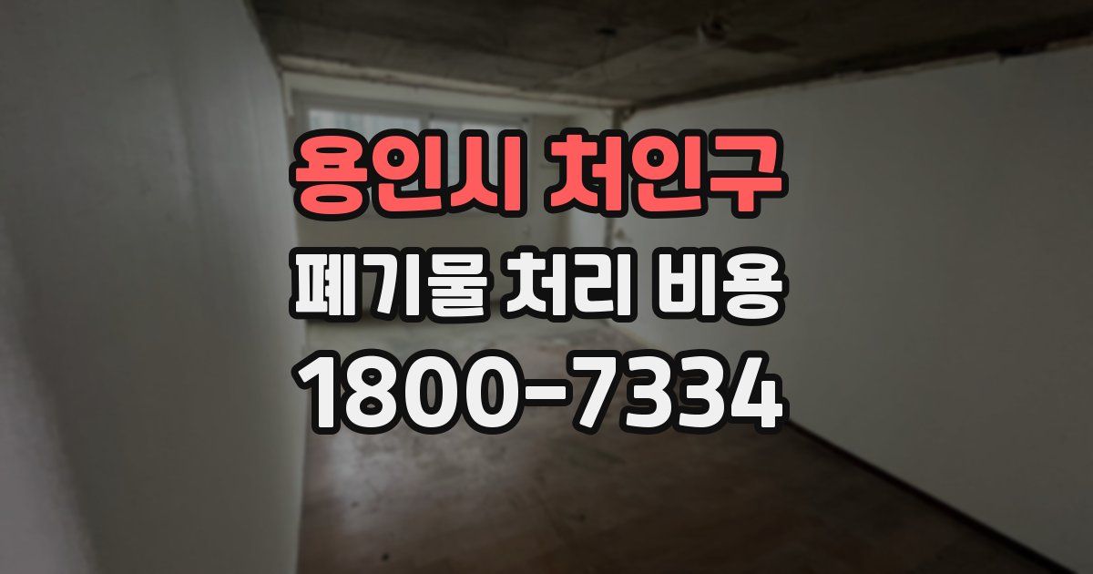 용인시 처인구 폐기물 처리 비용