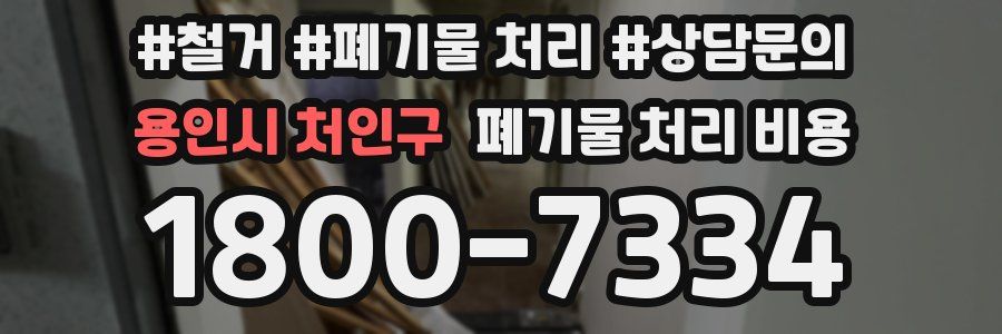 용인시 처인구 폐기물 처리 비용