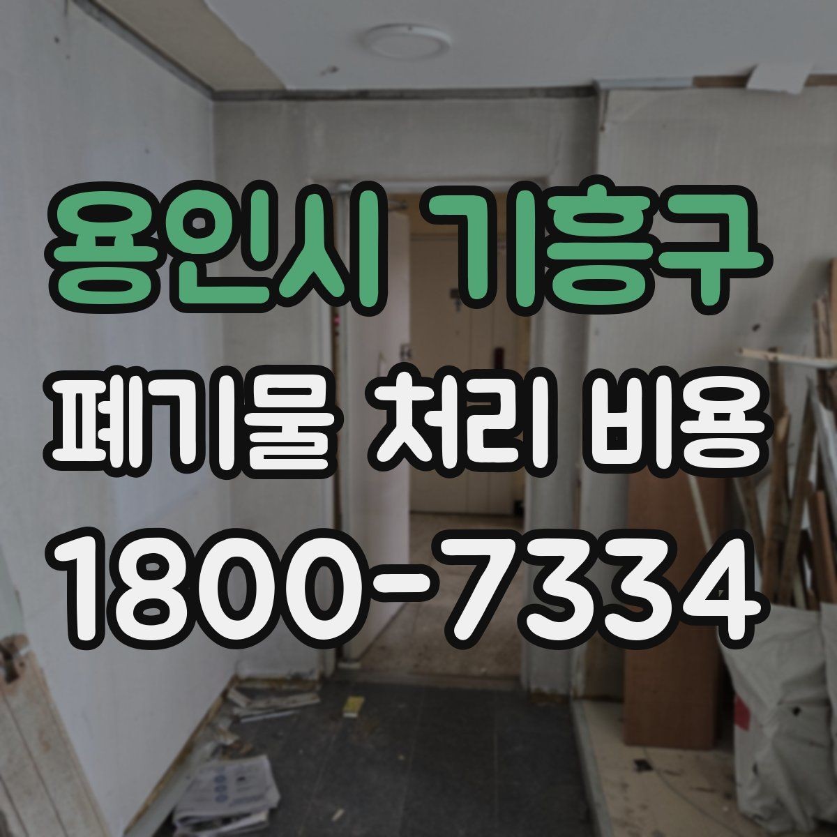 용인시 기흥구 폐기물 처리 비용 상담 시 정확도를 높이는 방법