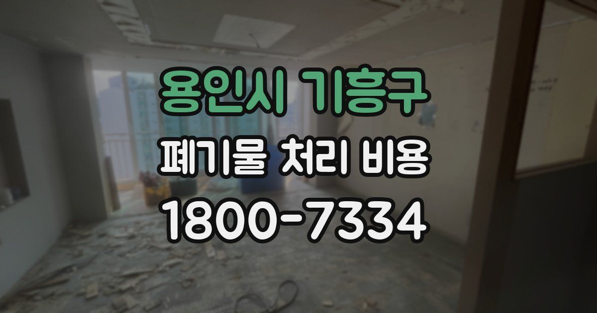 용인시 기흥구 폐기물 처리 비용