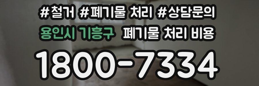용인시 기흥구 폐기물 처리 비용