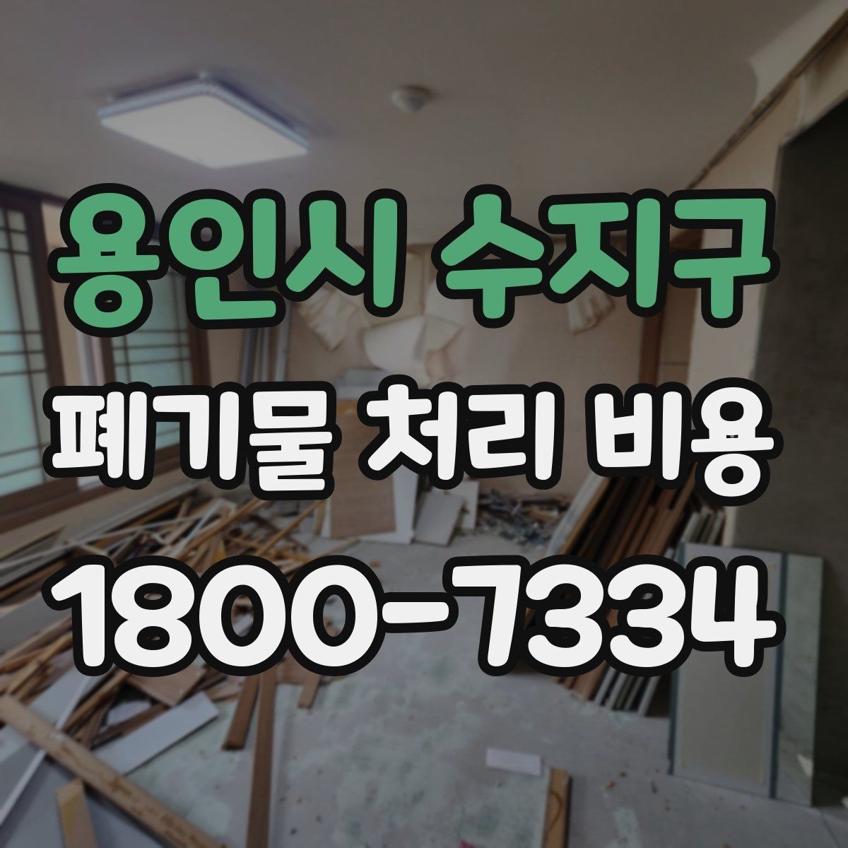 용인시 수지구 폐기물 처리 비용 안내를 받을 때 확인할 점