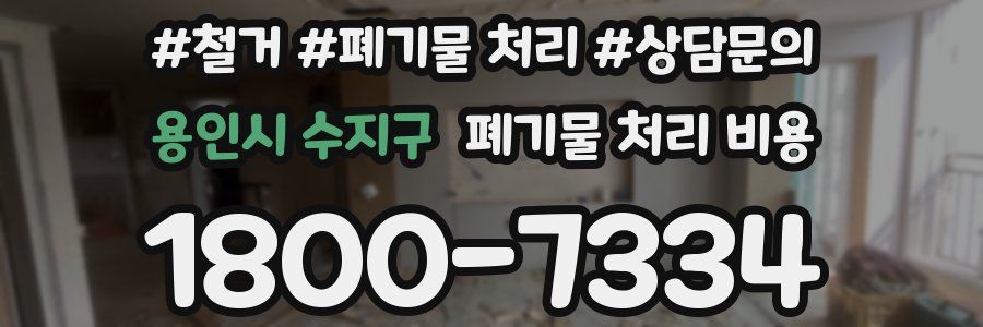 용인시 수지구 폐기물 처리 비용