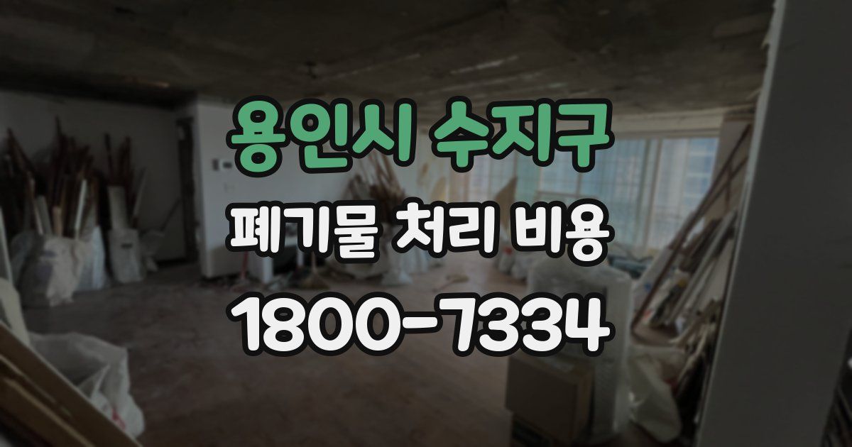용인시 수지구 폐기물 처리 비용
