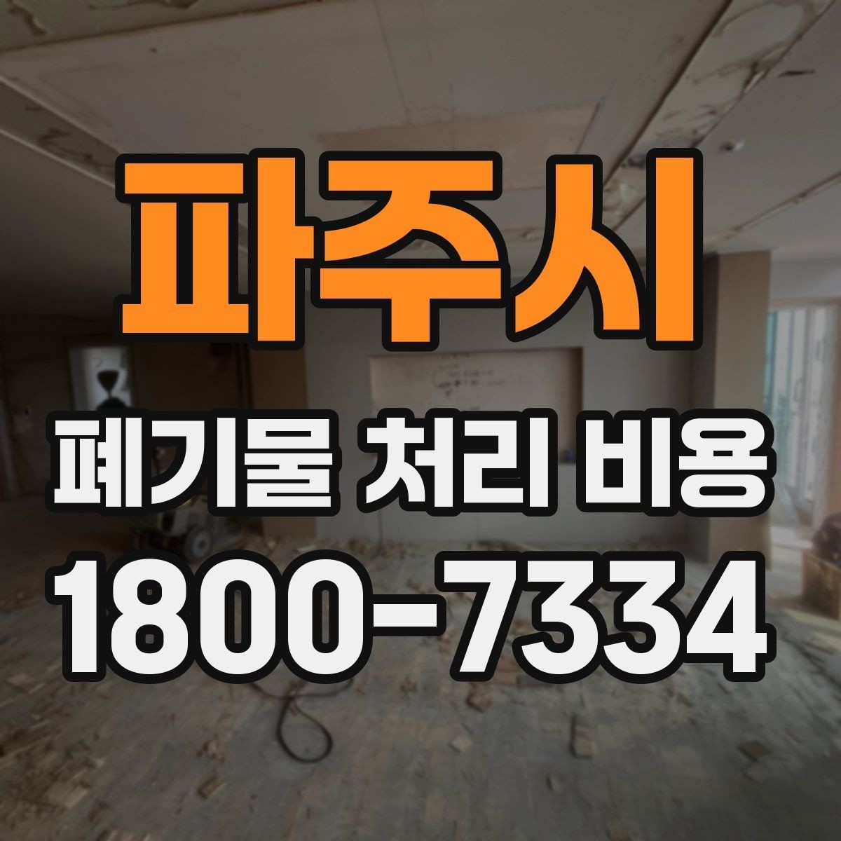 파주시 폐기물 처리 비용 비교할 때 보는 기준