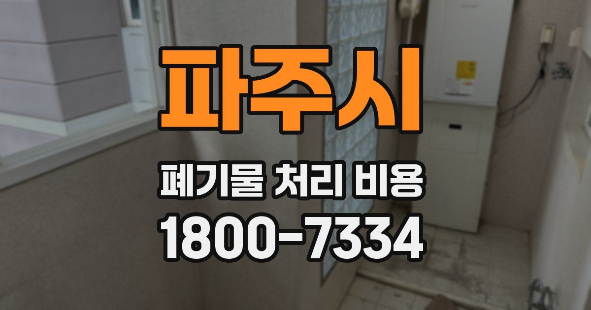 파주시 폐기물 처리 비용