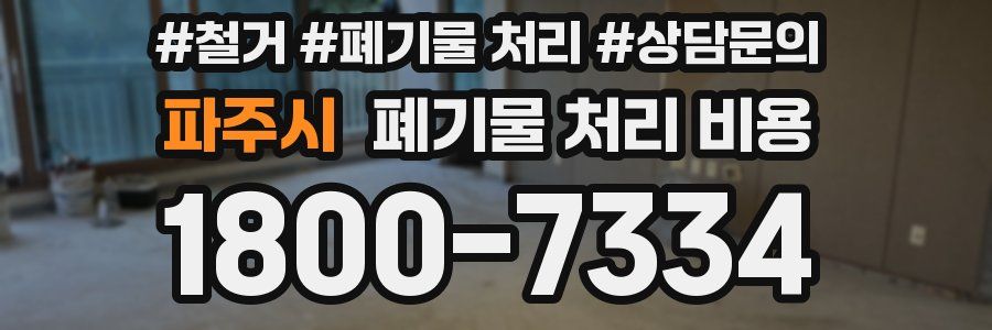 파주시 폐기물 처리 비용