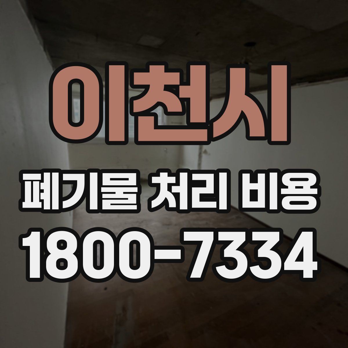 이천시 폐기물 처리 비용 상담받을 때 준비하면 좋은 자료