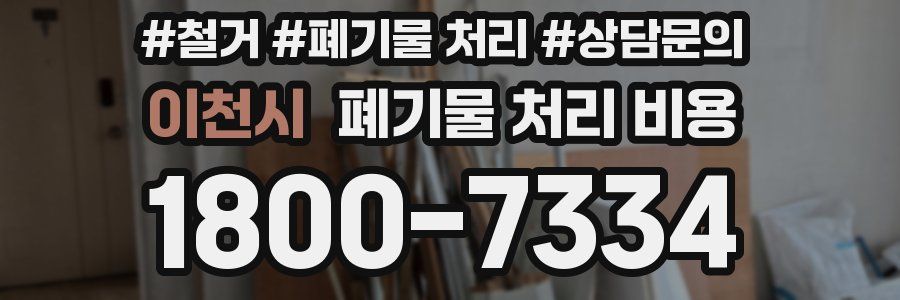 이천시 폐기물 처리 비용
