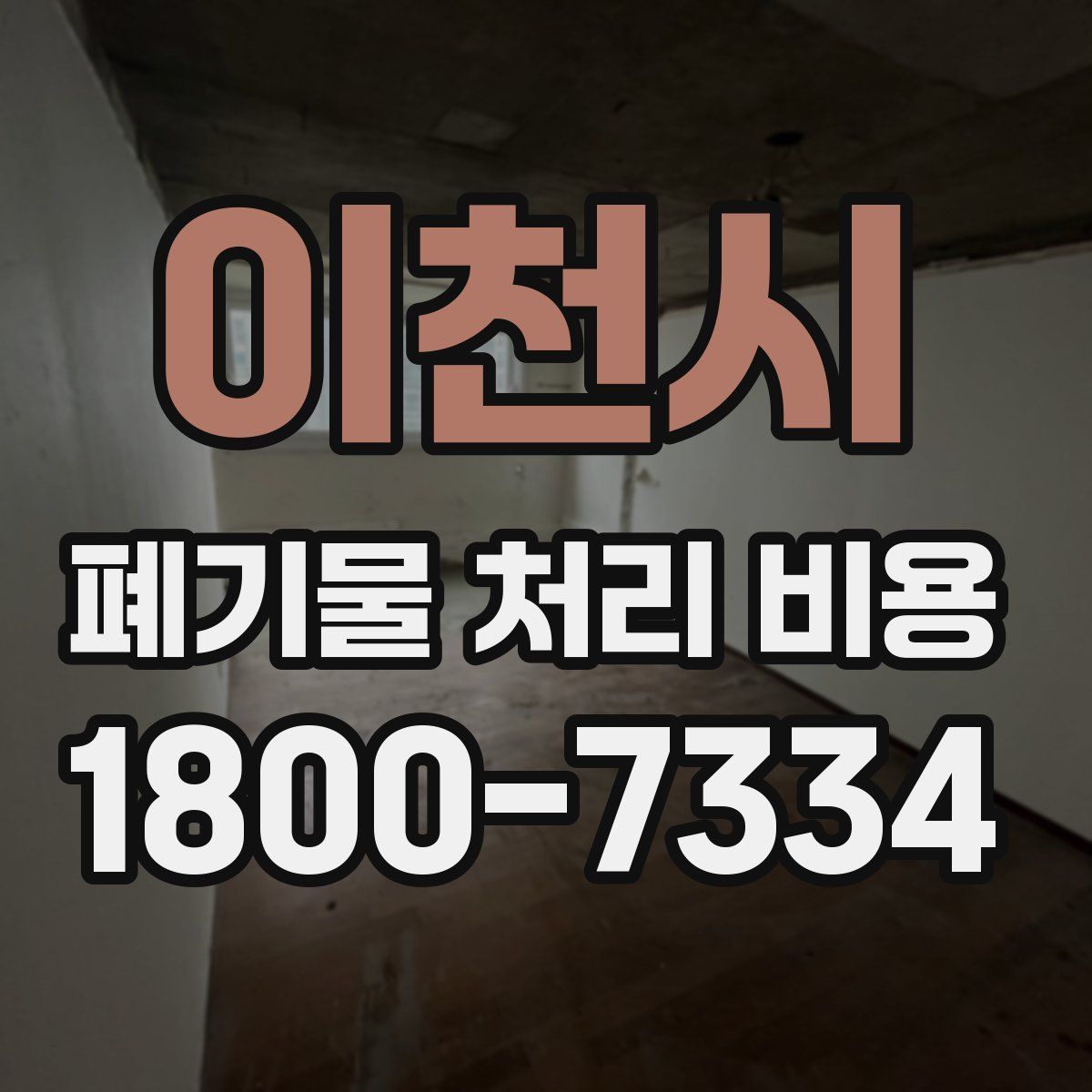 이천시 폐기물 처리 비용