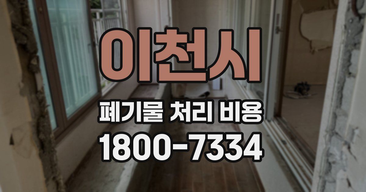 이천시 폐기물 처리 비용