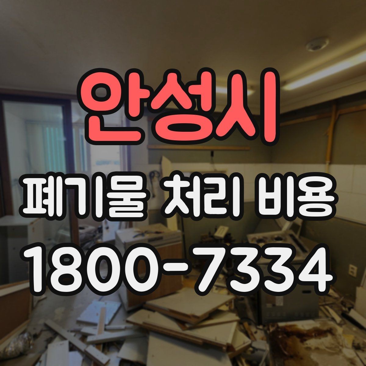 안성시 폐기물 처리 비용 상담 시 비교해야 할 포인트