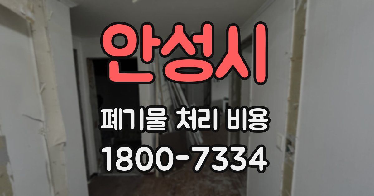 안성시 폐기물 처리 비용