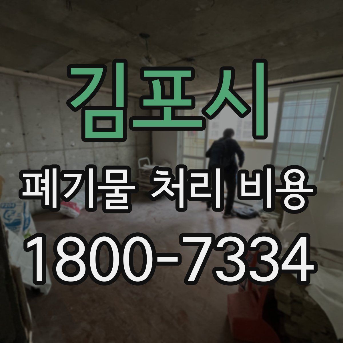 김포시 폐기물 처리 비용 정리, 문의 전 체크사항