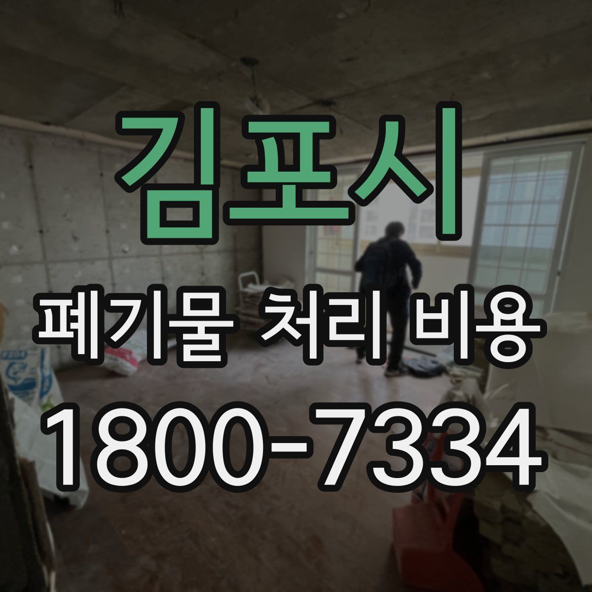 김포시 폐기물 처리 비용