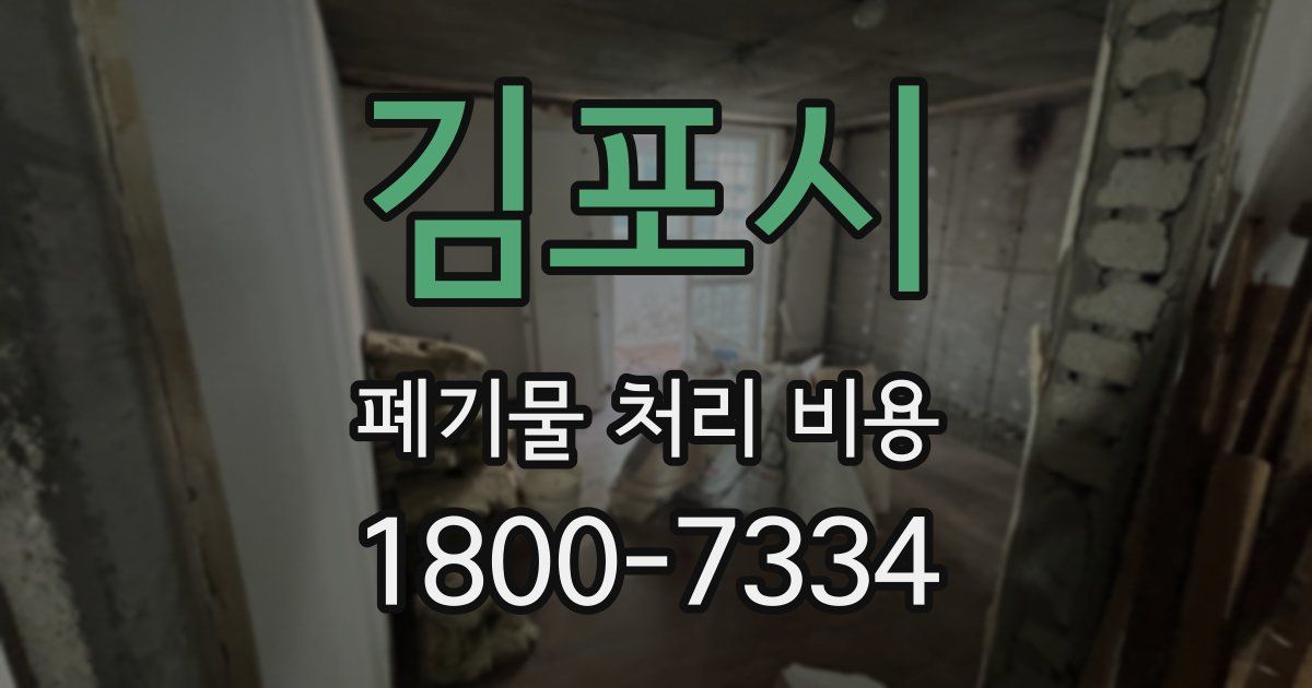 김포시 폐기물 처리 비용