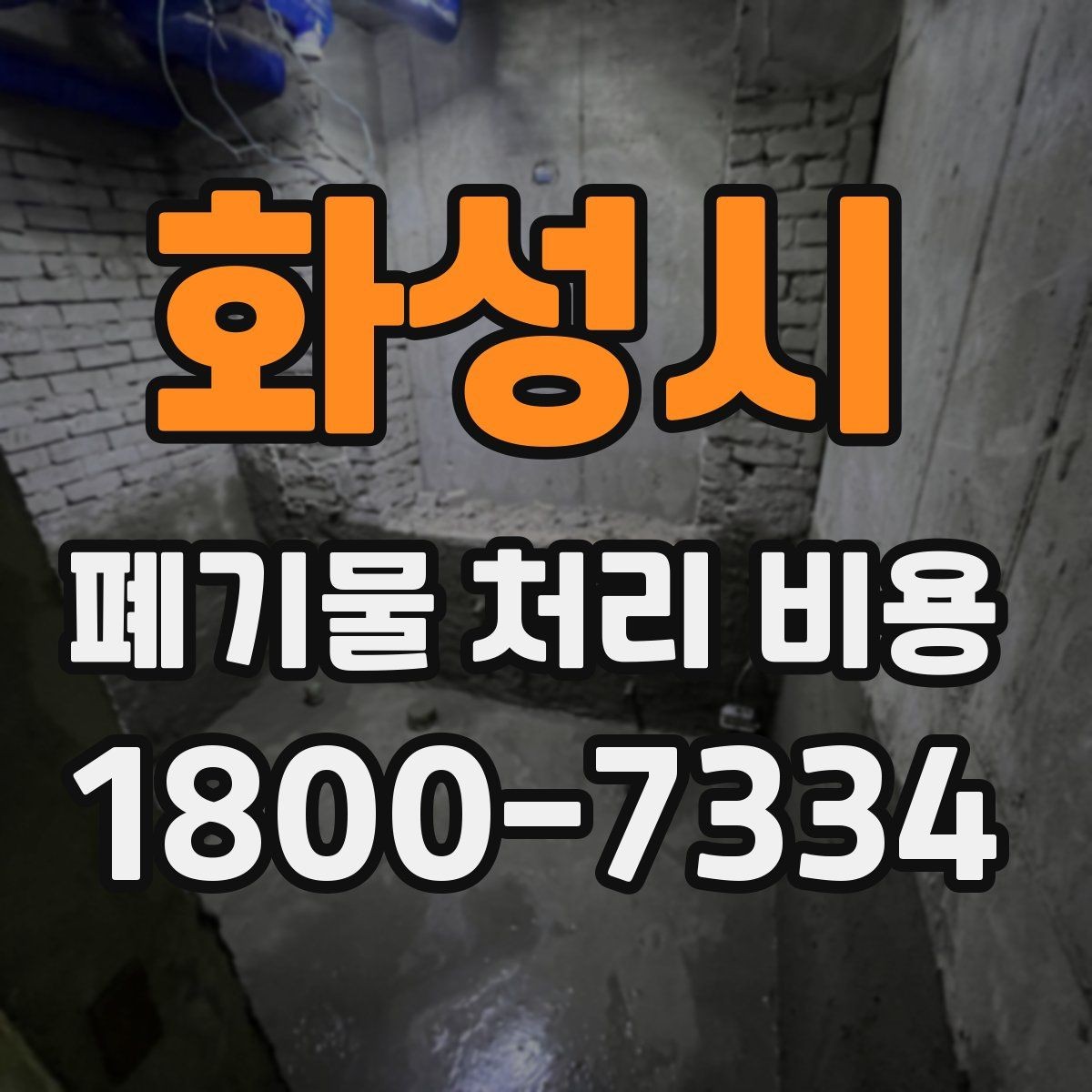 화성시 폐기물 처리 비용 비교 시 서비스 후기보다 계약서가 중요한 이유