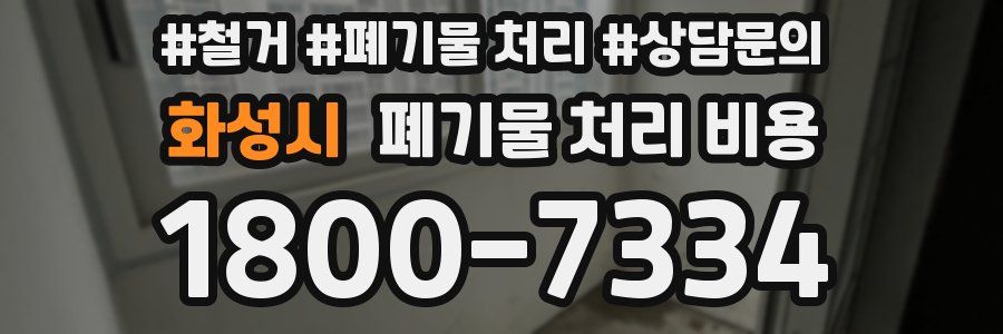화성시 폐기물 처리 비용