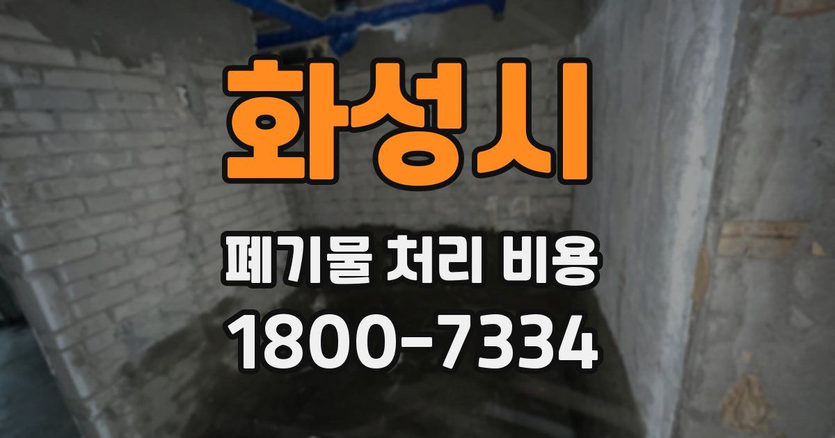 화성시 폐기물 처리 비용