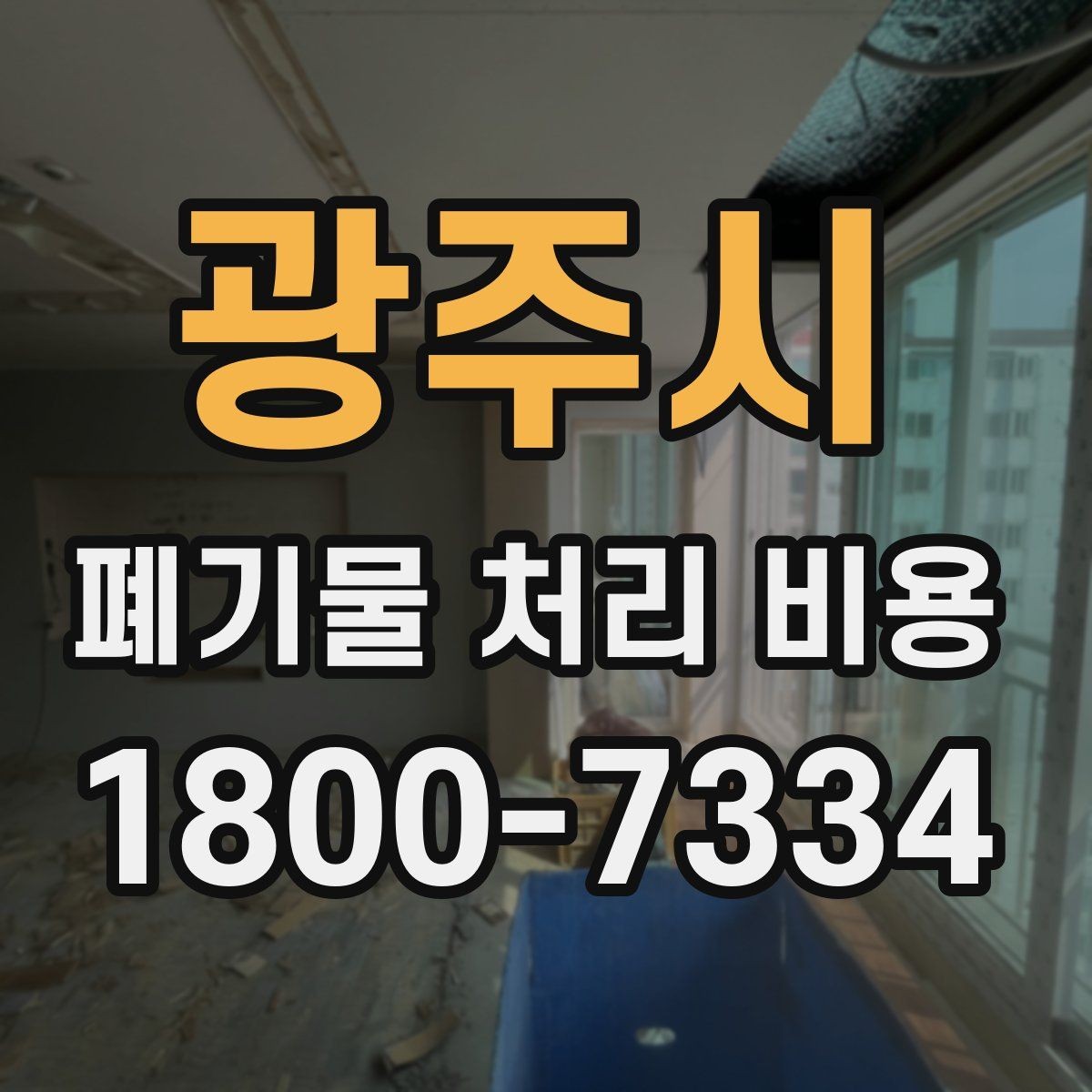 광주시 폐기물 처리 비용 합리적으로 확인하는 법
