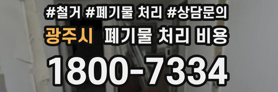 광주시 폐기물 처리 비용