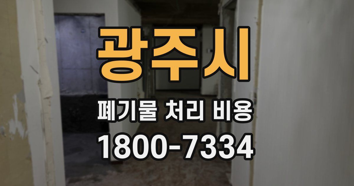 광주시 폐기물 처리 비용