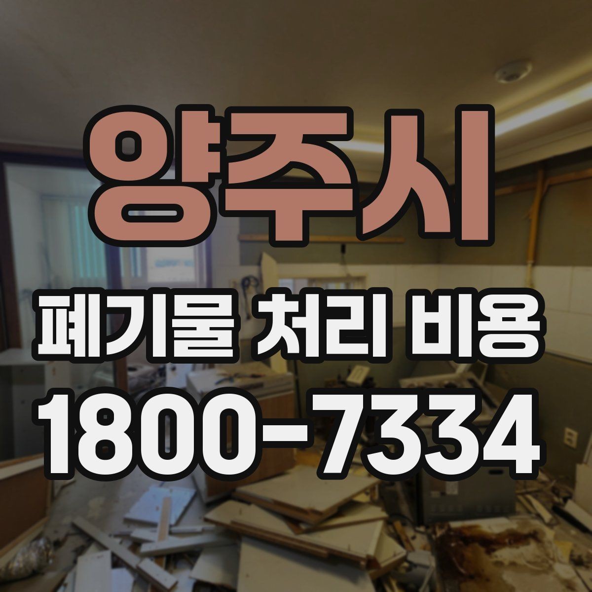 양주시 폐기물 처리 비용 책정 전 확인할 현장 요소