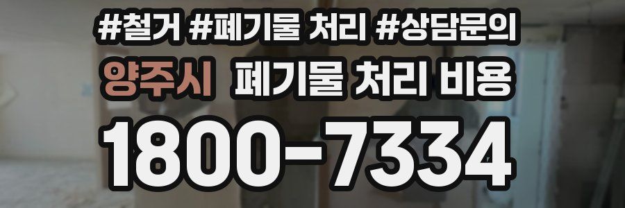 양주시 폐기물 처리 비용