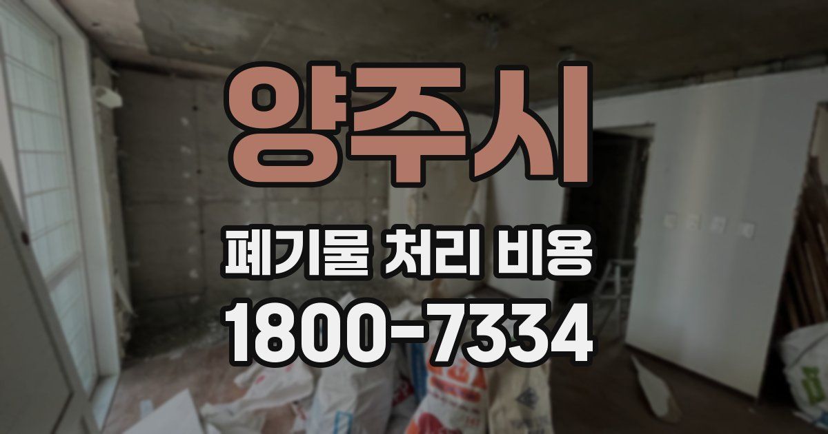 양주시 폐기물 처리 비용