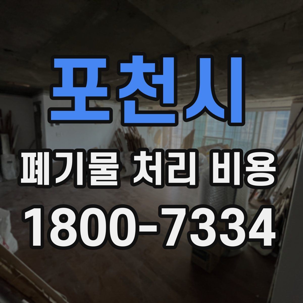포천시 폐기물 처리 비용 문의 시 자주 놓치는 부분