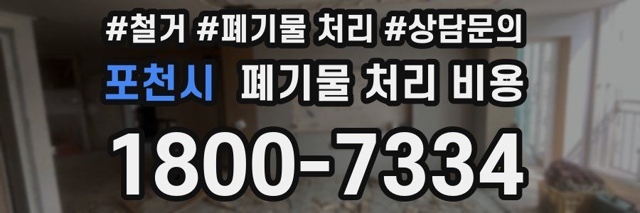 포천시 폐기물 처리 비용