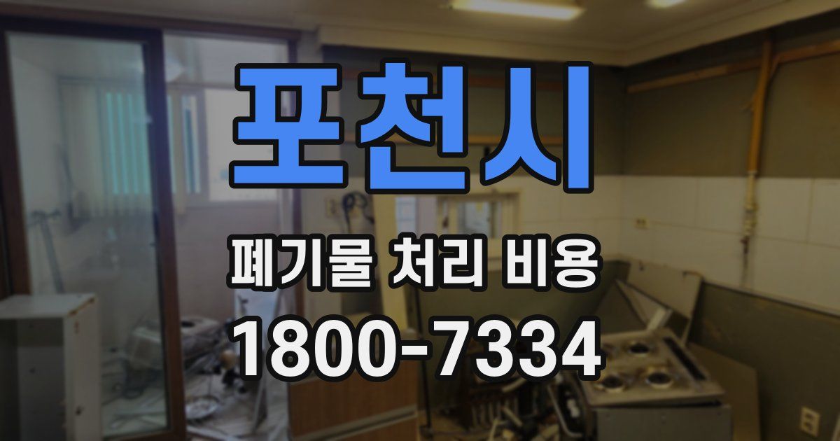 포천시 폐기물 처리 비용