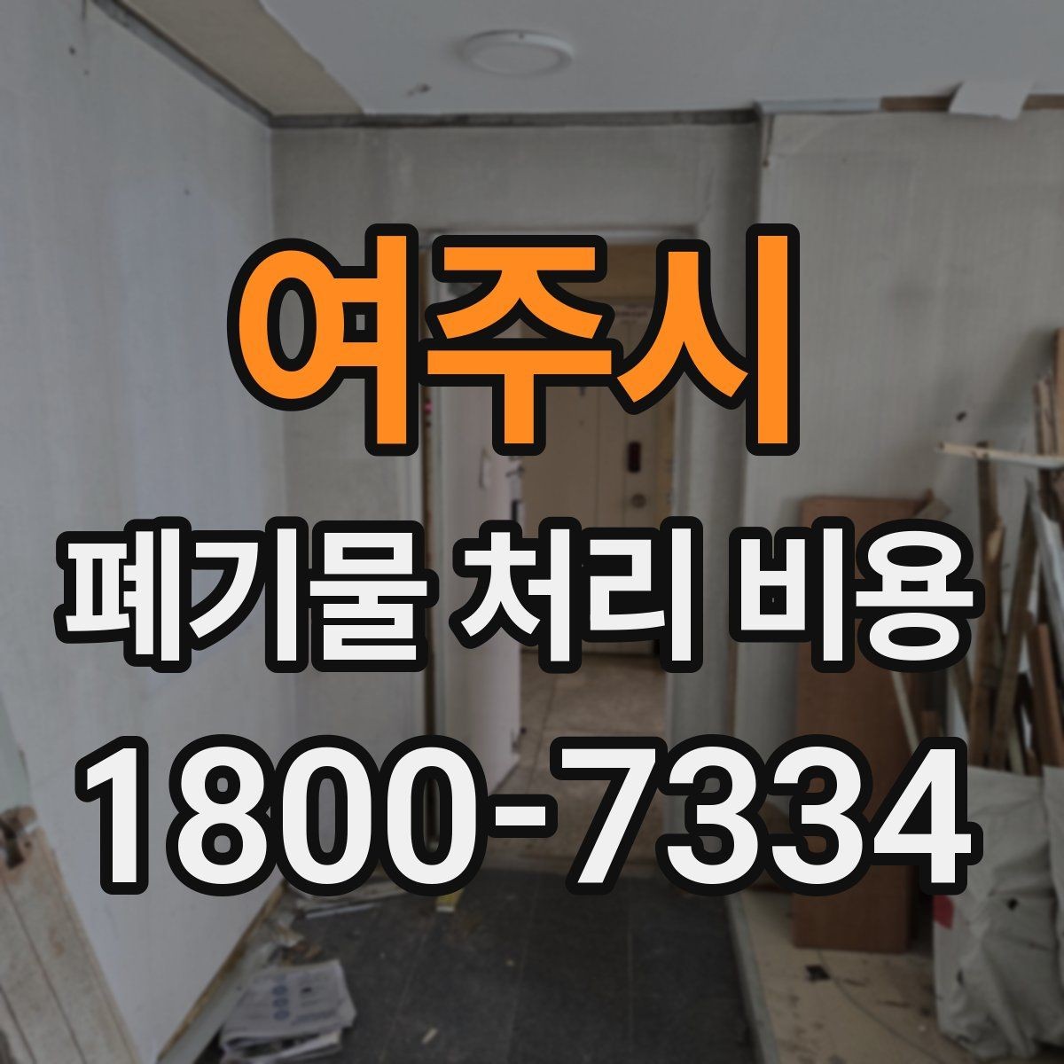 여주시 폐기물 처리 비용 상담 시 준비하면 좋은 체크리스트