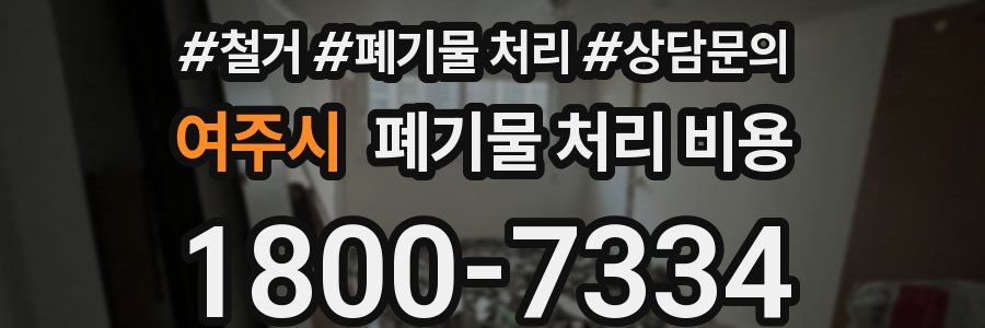 여주시 폐기물 처리 비용