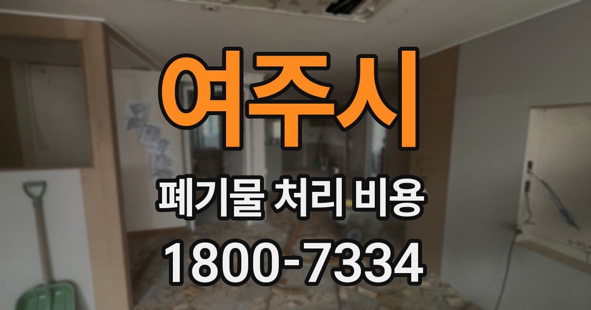 여주시 폐기물 처리 비용