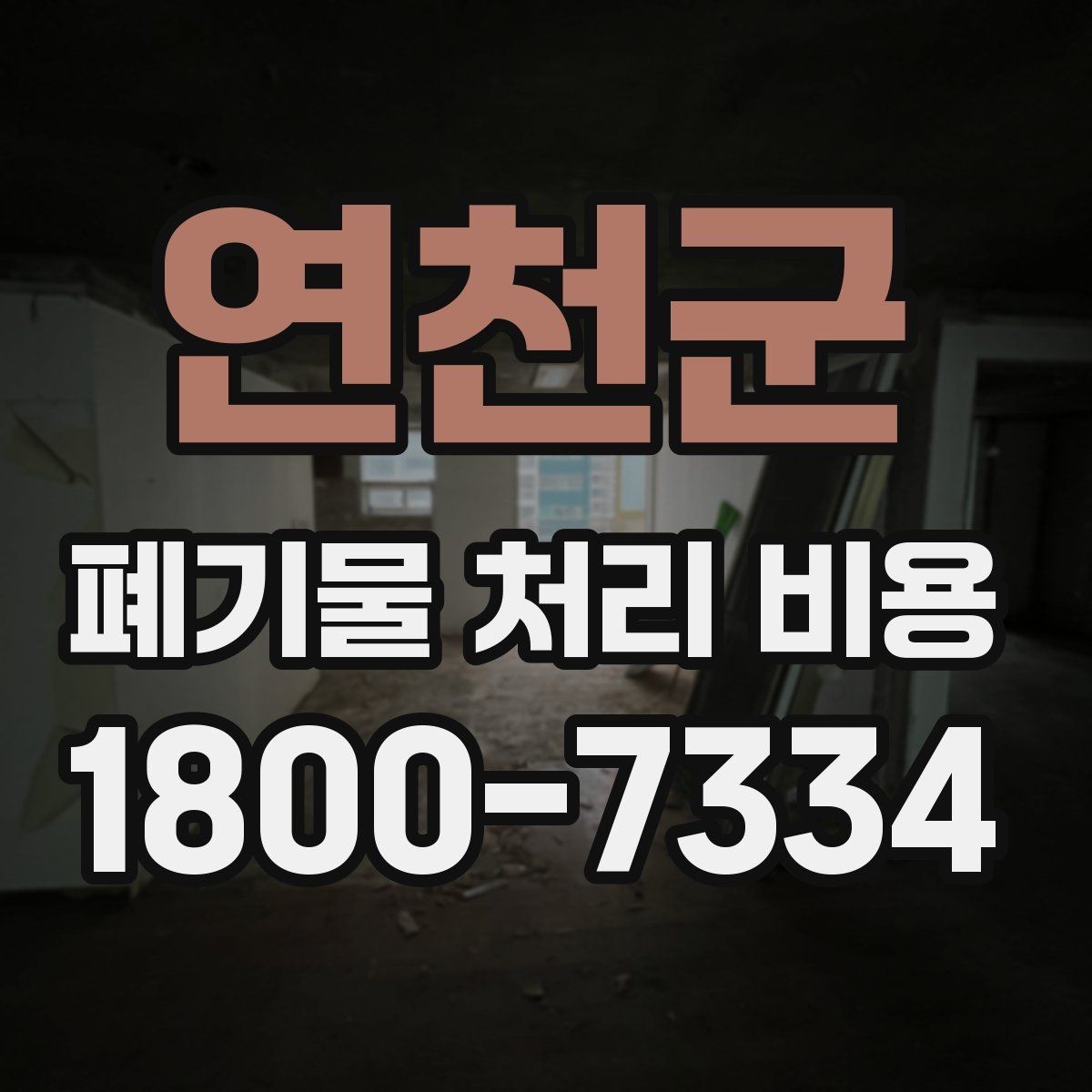 연천군 폐기물 처리 비용 비교 전에 확인할 현장 조건