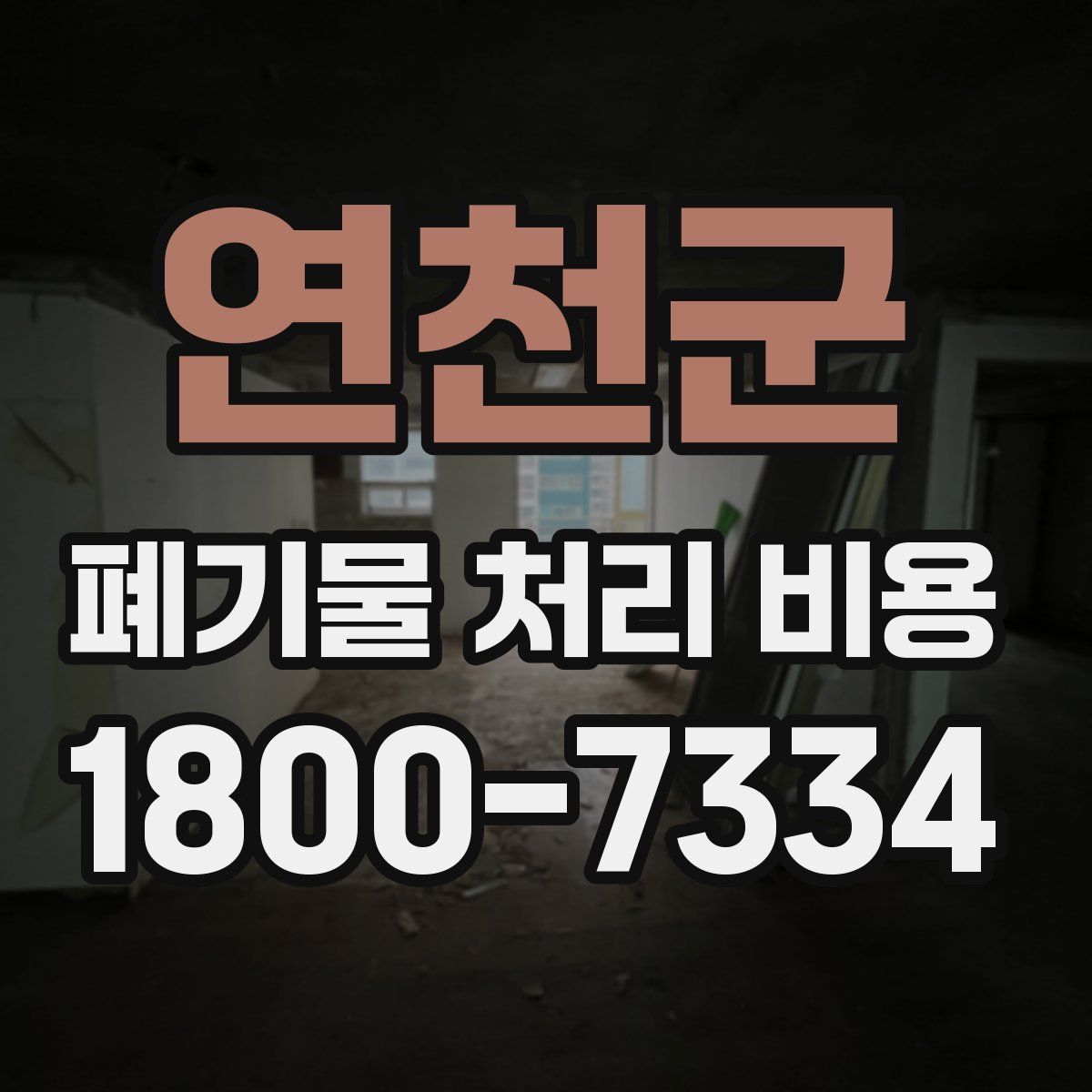 연천군 폐기물 처리 비용