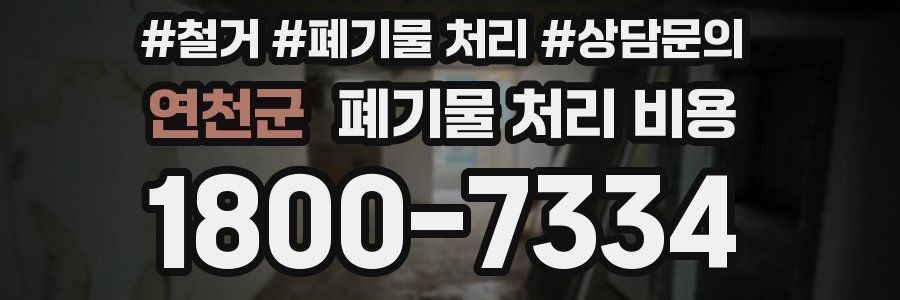 연천군 폐기물 처리 비용