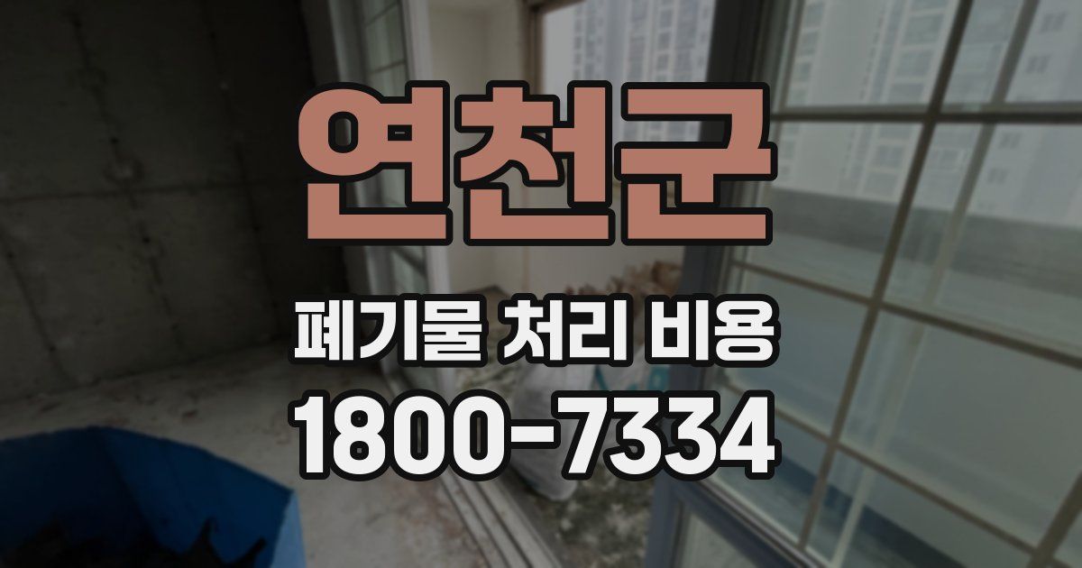 연천군 폐기물 처리 비용