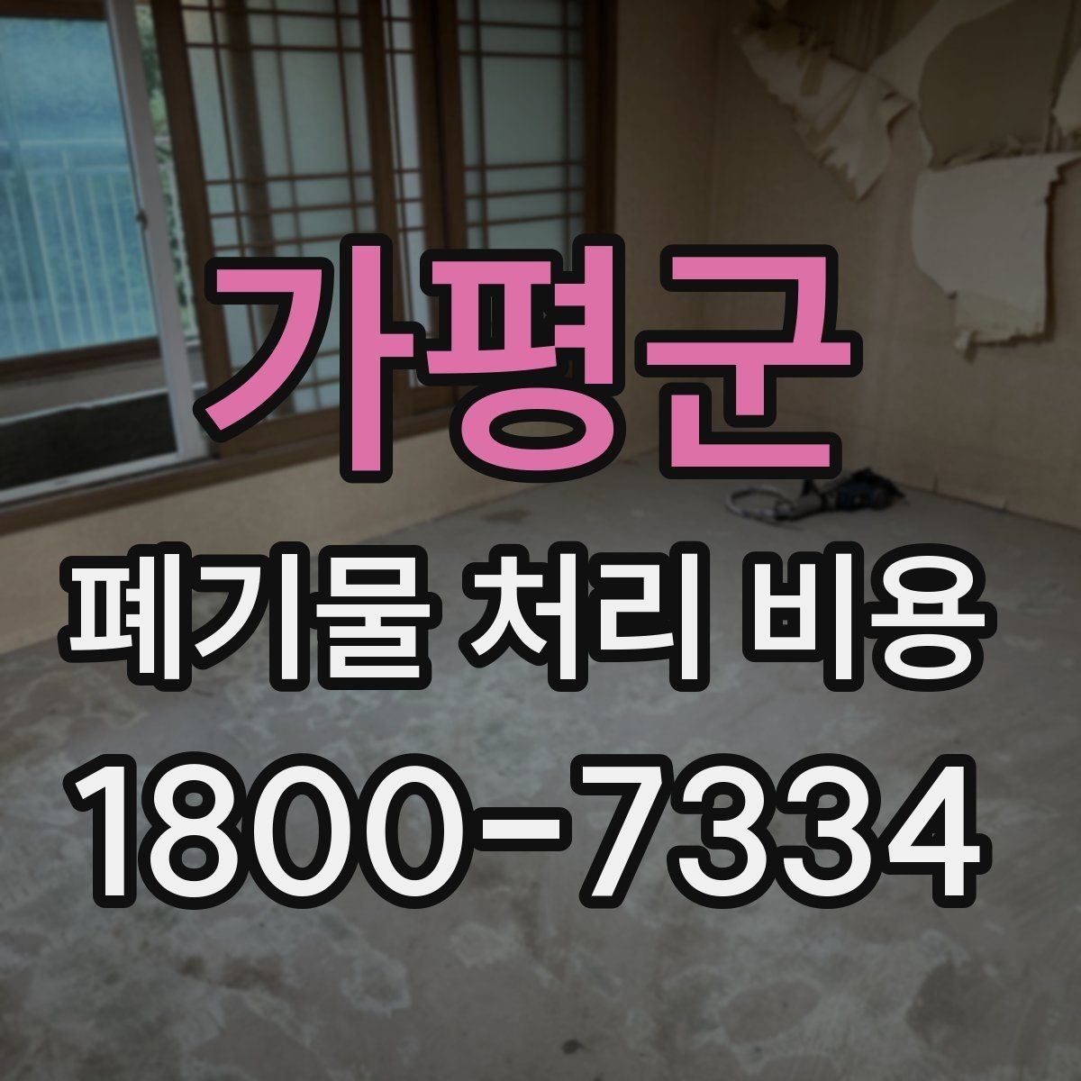 가평군 폐기물 처리 비용 비교할 때 놓치기 쉬운 항목