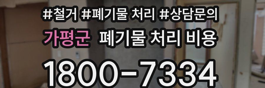 가평군 폐기물 처리 비용
