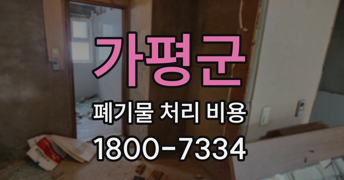 가평군 폐기물 처리 비용