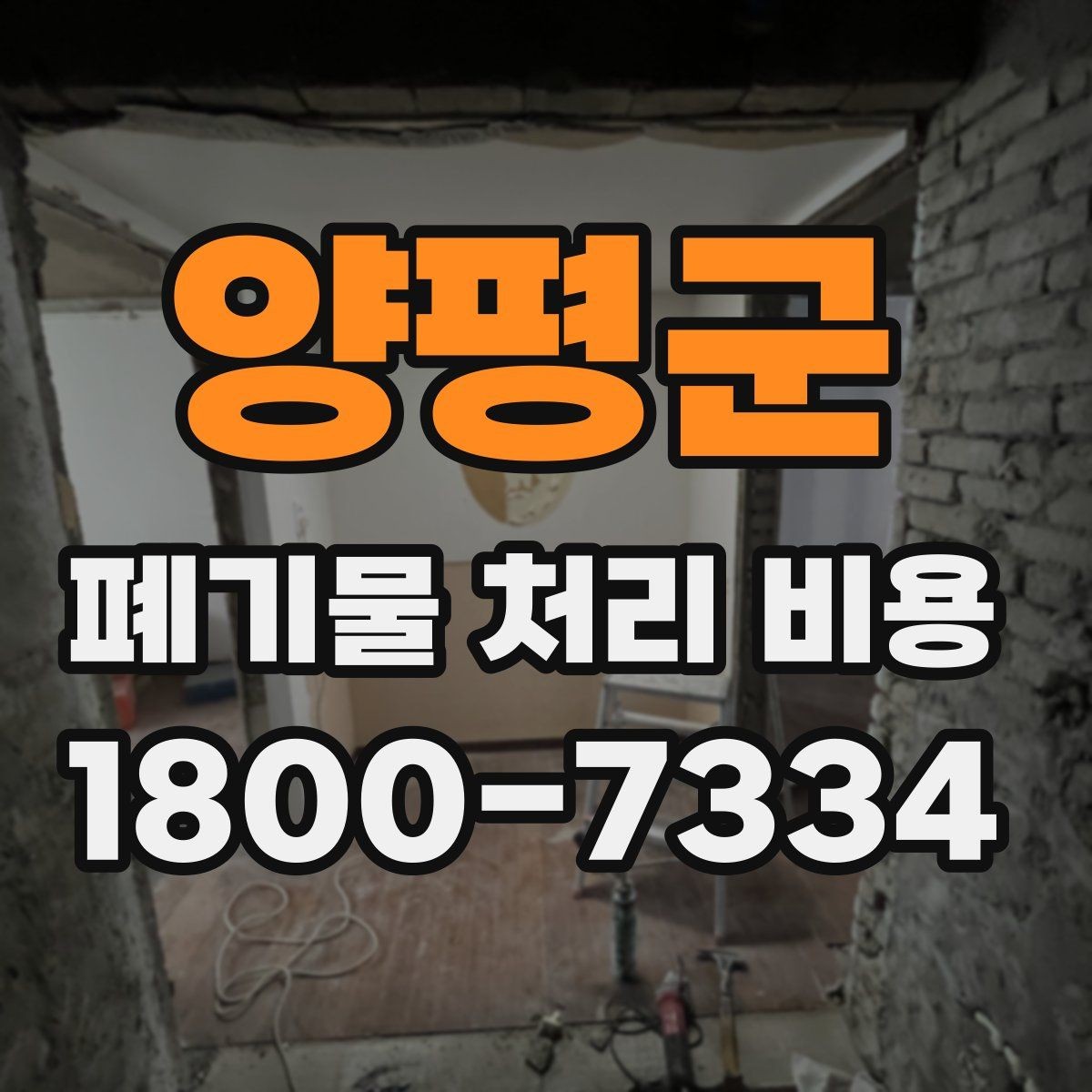 양평군 폐기물 처리 비용 안내를 읽는 실용적인 방법