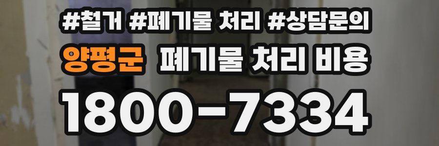 양평군 폐기물 처리 비용