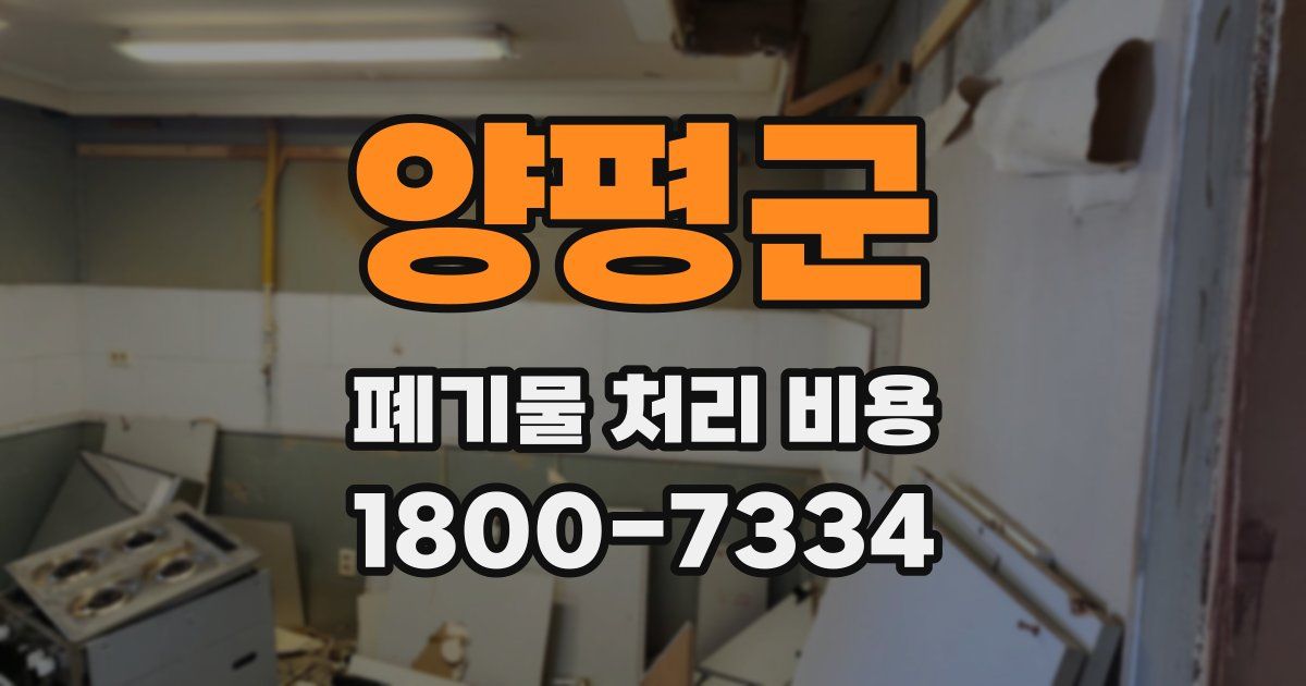 양평군 폐기물 처리 비용