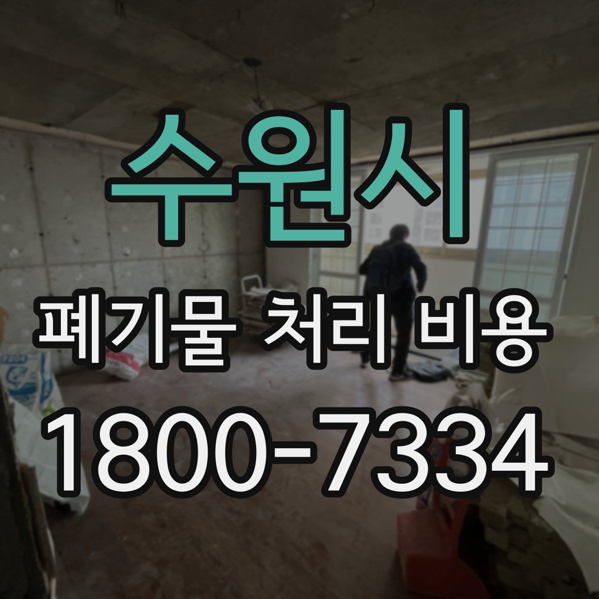 수원시 폐기물 처리 비용 상담 시 업체에 꼭 물어볼 질문