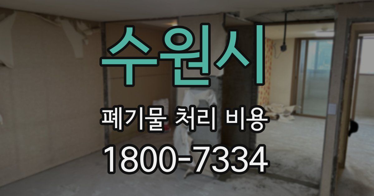 수원시 폐기물 처리 비용