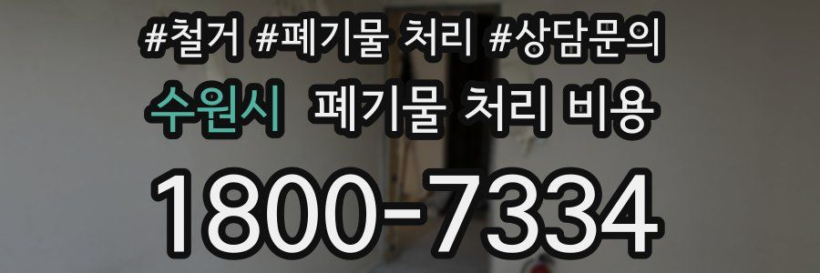 수원시 폐기물 처리 비용