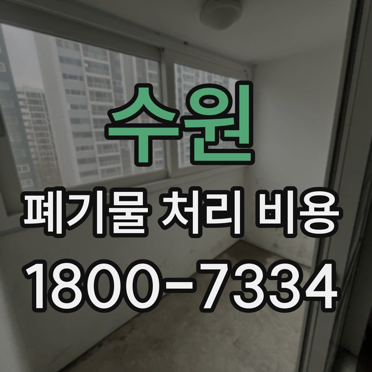 수원 폐기물 처리 비용 문의 전에 알아두면 유용한 정보